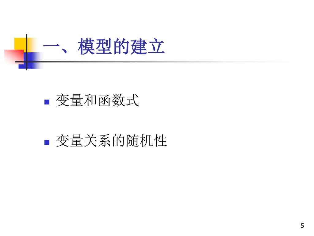 模型的建立二,模型的假设 一,模型的建立变量和函数式变量关系的随机